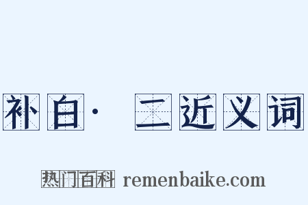补白·二近义词是什么意思的图片